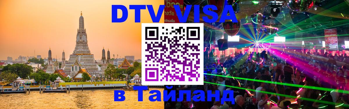 Долгосрочная виза DTV в Тайланд 