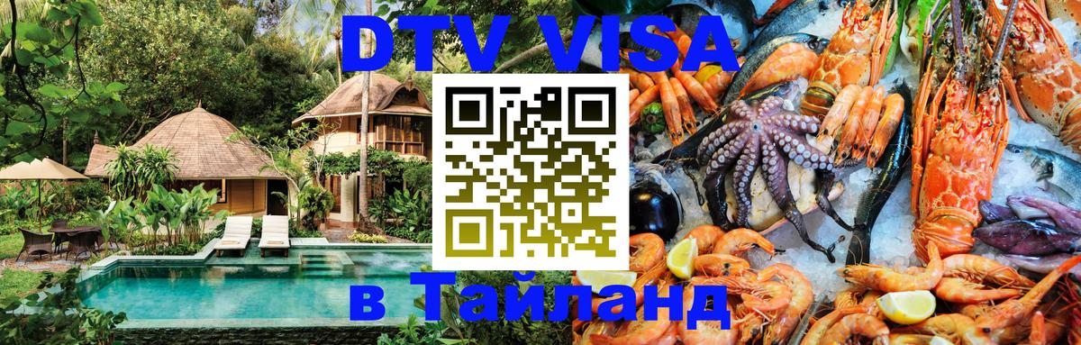 Цены на DTV визу в Таиланд — пакеты услуг, достаточно даже паспорта - Люберцы  19.11.2025 