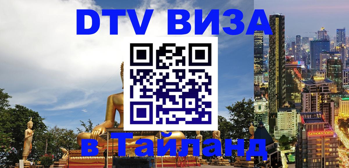 Как сделать DTV визу в Тайланд 